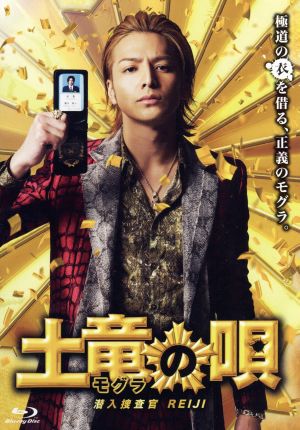 土竜の唄 潜入捜査官 REIJI スペシャル・エディション(Blu-ray Disc 