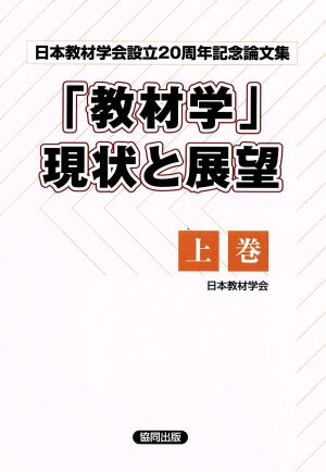 「教材学」現状と展望(上) 日本教材学会設立20周年記念論文集