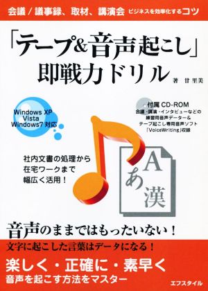 「テープ&音声起こし」即戦力ドリル