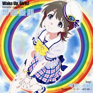 Wake Up,Girls！ Character song series 林田藍里