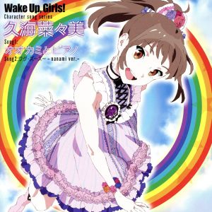 Wake Up,Girls！ Character song series 久海菜々美
