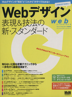 Webデザイン表現&技法の新・スタンダード Webデザインの“現在