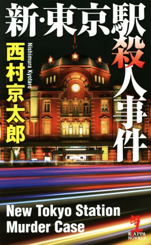 新・東京駅殺人事件 カッパ・ノベルス