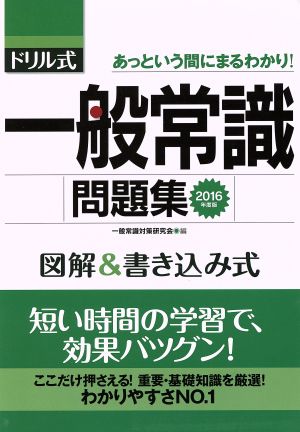 ドリル式一般常識問題集 図解&書き込み式(2016年度版)