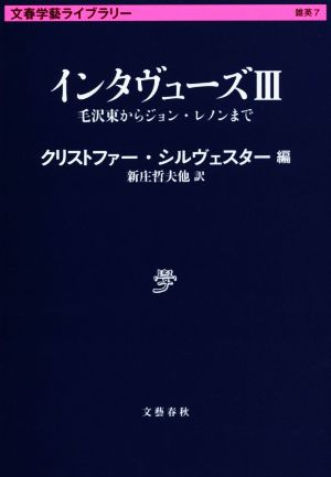 インタヴューズ(Ⅲ)毛沢東からジョン・レノンまで文春学藝ライブラリー7