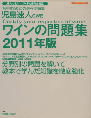 児島速人CWE ワインの問題集(2011年版) ワインの資格試験完全対応 イカロスMOOK