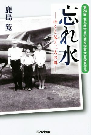 忘れ水 ぼくと父と二人の母 北九州市自分史文学賞