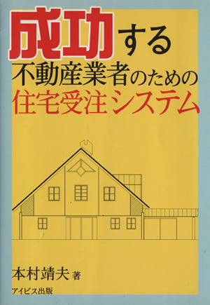 成功する不動産業者のための住宅受注システム