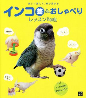 インコ芸&おしゃべりレッスンBOOK