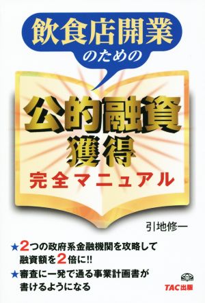 飲食店開業のための公的融資獲得完全マニュアル