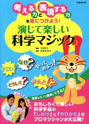 演じて楽しい科学マジック考える力と表現する力を身につけよう！