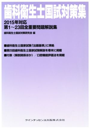 歯科衛生士国試対策集(2015年対応) 第1～23回全重要問題解説集