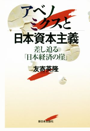 アベノミクスと日本資本主義 差し迫る「日本経済の崖」