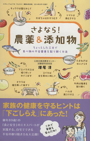 さよなら！農薬&添加物 ちょっとした工夫で食べ物の不安要素を取り除く方法 三才ムックvol.716