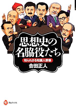 思想史の名脇役たち 知られざる知識人群像 河出ブックス072