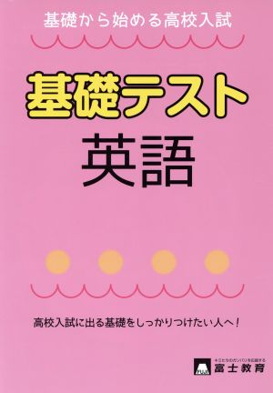 基礎テスト 英語 基礎から始める高校入試