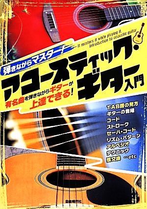 弾きながらマスター！アコースティック・ギター入門 有名曲を弾きながらギターが上達できる！