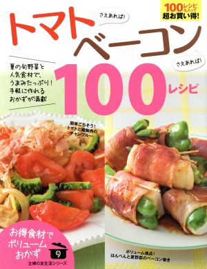 トマトさえあれば！ベーコンさえあれば！100レシピ 主婦の友生活シリーズお得食材でボリュームおかず9