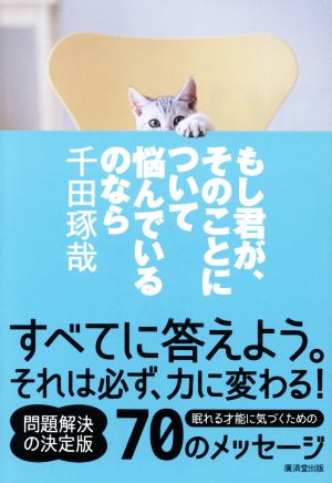 もし君が、そのことについて悩んでいるのなら