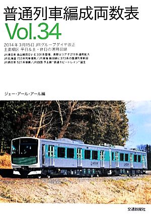 普通列車編成両数表(Vol.34)