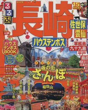 るるぶ 長崎 ハウステンボス 佐世保 雲仙('15)るるぶ情報版 九州3