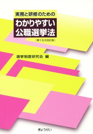 実務と研修のためのわかりやすい公職選挙法