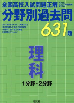 全国高校入試問題正解 分野別過去問631題 理科 1分野・2分野(2015-2016年受験用)