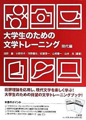 大学生のための文学トレーニング 現代編