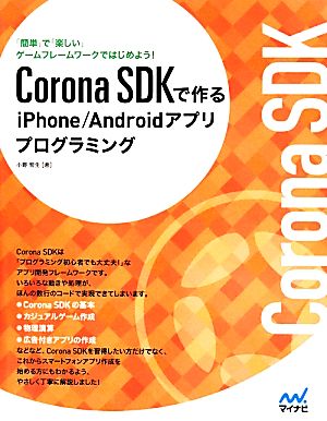 Corona SDKで作るiPhone/Androidアプリプログラミング 「簡単」で「楽しい」ゲームフレームワークではじめよう！