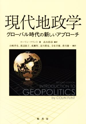 現代地政学 グローバル時代の新しいアプローチ