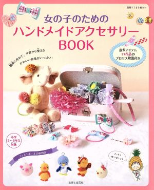 女の子のためのハンドメイドアクセサリーBOOK 別冊すてきな奥さん