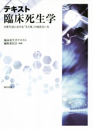 テキスト臨床死生学 日常生活における「生と死」の向き合い方