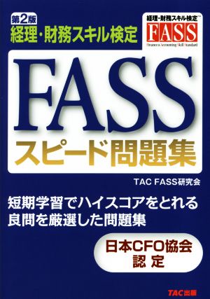 FASSスピード問題集 第2版 経理・財務スキル検定