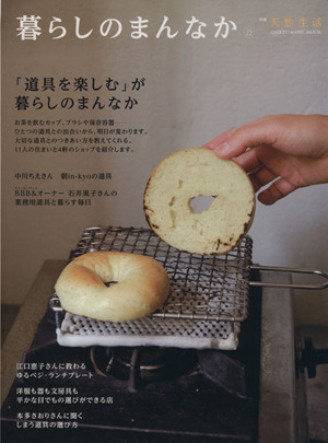 暮らしのまんなか(Vol.22)CHIKYU-MARU MOOK別冊天然生活