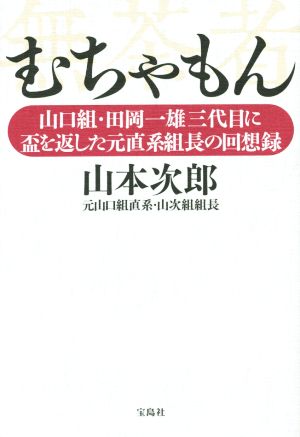 むちゃもん山口組・田岡一雄三代目に盃を返した元直系組長の回想録