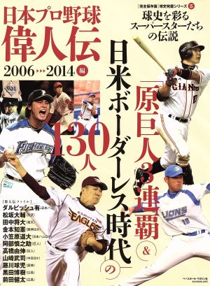 日本プロ野球偉人伝 2006-2014編 原巨人3連覇&日本ボーダーレス時代の130人 B.B.MOOK球史発掘シリーズ15