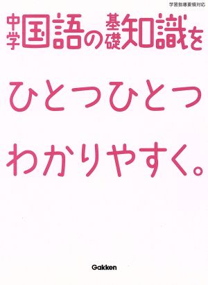 中学国語の基礎知識をひとつひとつわかりやすく。 中学ひとつひとつわかりやすく