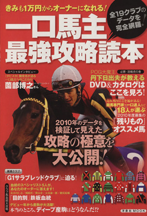 一口馬主最強攻略読本 全19クラブのデータを完全網羅！ 洋泉社MOOK