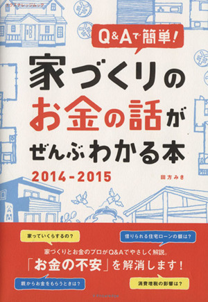 Q&Aで簡単！家づくりのお金の話がぜんぶわかる本(2014-2015) エクスナレッジムック