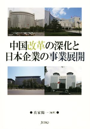 中国改革の深化と日本企業の事業展開