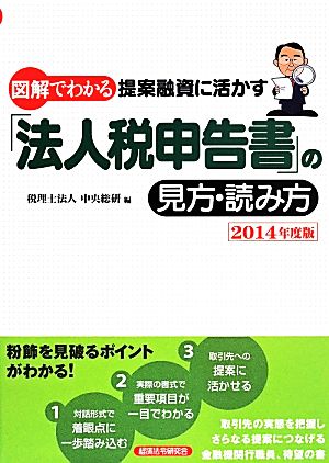 図解でわかる 提案融資に活かす「法人税申告書」の見方・読み方(2014年度版)