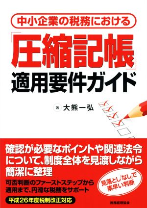 中小企業の税務における「圧縮記帳」適用要件ガイド