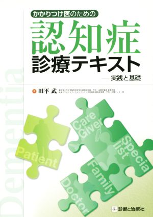 かかりつけ医のための認知症診療テキスト 実践と基礎