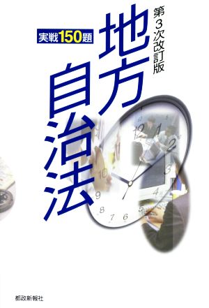 地方自治法 実戦150題 第3次改訂版