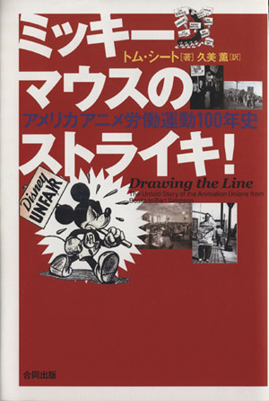 ミッキーマウスのストライキ！ アメリカアニメ労働運動100年史
