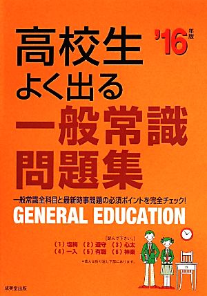 高校生よく出る一般常識問題集('16年版)