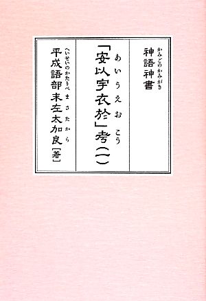 神語神書「安以宇衣於」考(一)