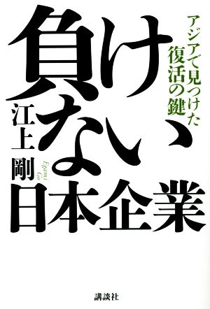 負けない日本企業 アジアで見つけた復活の鍵