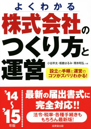 よくわかる 株式会社のつくり方と運営('14～'15年版)