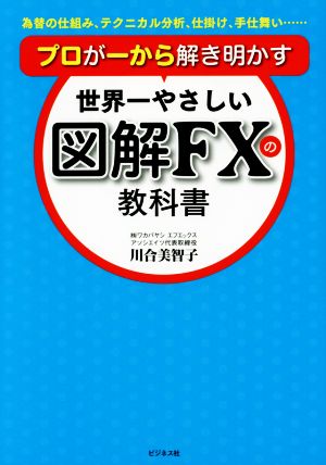 世界一やさしい図解FXの教科書 プロが一から解き明かす